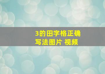 3的田字格正确写法图片 视频